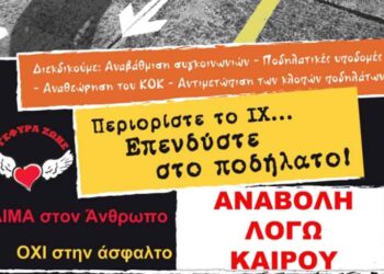 Αναβλήθηκε η 9η Πανελλήνια Ποδηλατοπορεία  λόγω καιρού