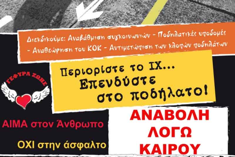 Αναβλήθηκε η 9η Πανελλήνια Ποδηλατοπορεία  λόγω καιρού