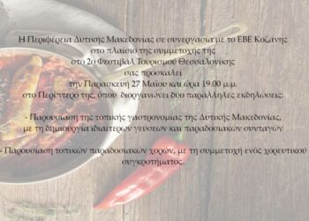 Συμμετοχή Περιφέρειας Δυτικής Μακεδονίας στο 2ο Φεστιβάλ Τουρισμού Θεσσαλονίκης