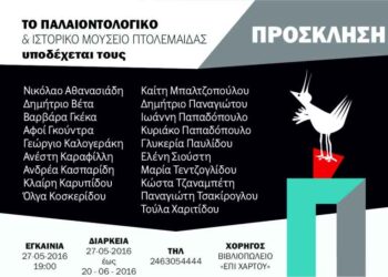 19 καλλιτέχνες της περιοχής μας συμμετέχουν στην Έκθεση του Παλαιοντολογικού Μουσείου Πτολεμαΐδας