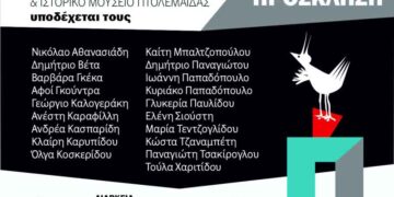 19 καλλιτέχνες της περιοχής μας συμμετέχουν στην Έκθεση του Παλαιοντολογικού Μουσείου Πτολεμαΐδας