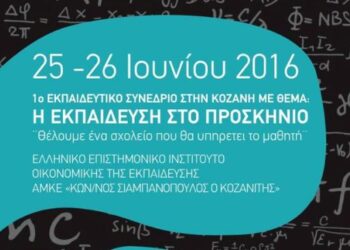 1ο ΕΚΠΑΙΔΕΥΤΙΚΟ ΣΥΝΕΔΡΙΟ ΣΤΗΝ ΚΟΖΑΝΗ: “Η Εκπαίδευση στο προσκήνιο”