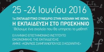 1ο ΕΚΠΑΙΔΕΥΤΙΚΟ ΣΥΝΕΔΡΙΟ ΣΤΗΝ ΚΟΖΑΝΗ: “Η Εκπαίδευση στο προσκήνιο”