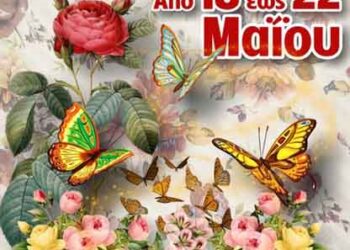 Σήμερα Τετάρτη 18 Μαΐου ανοίγει τις πύλες της η 11η Ανθοκομική Έκθεση και Ειδών Κήπου