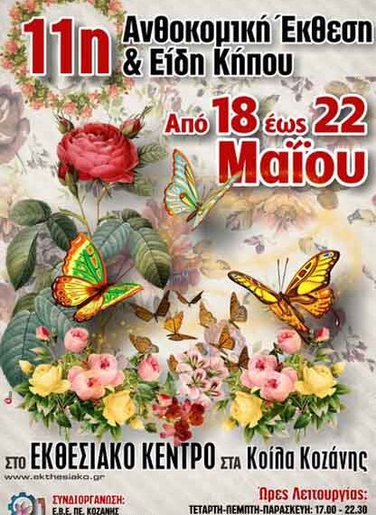 Σήμερα Τετάρτη 18 Μαΐου ανοίγει τις πύλες της η 11η Ανθοκομική Έκθεση και Ειδών Κήπου