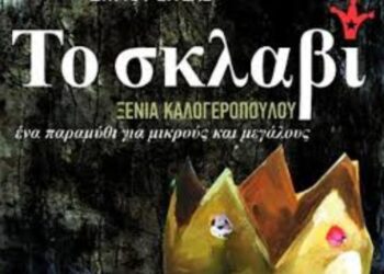 «Το σκλαβί»: Παράσταση του Θεατρικού Εργαστηρίου Σιάτιστας από το Σάββατο 28 Μαΐου