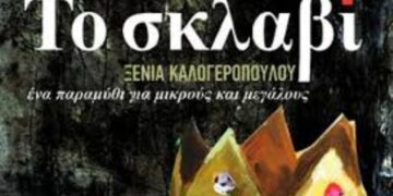 «Το σκλαβί»: Παράσταση του Θεατρικού Εργαστηρίου Σιάτιστας από το Σάββατο 28 Μαΐου