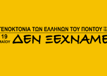 Η Ποντιακή νεολαία Δεν Ξεχνά! – Αλλάζουμε τη φωτογραφία στο εξώφυλλο στο Facebook ως ένδειξη συμπαράστασης για την Ημέρα Μνήμης της Γενοκτονίας