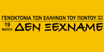 Η Ποντιακή νεολαία Δεν Ξεχνά! – Αλλάζουμε τη φωτογραφία στο εξώφυλλο στο Facebook ως ένδειξη συμπαράστασης για την Ημέρα Μνήμης της Γενοκτονίας