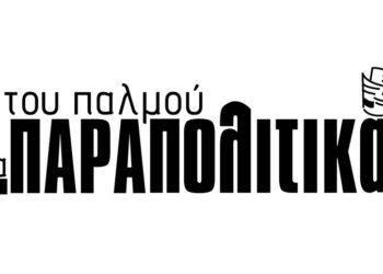 ‘‘Έλαμψαν’’ δια της απουσίας…  – Aπό τα παραπολιτικά του Παλμού 18/05/2016