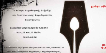 Βιωματικό Σεμινάριο Δημιουργικής Γραφής 28 και 29 Μαΐου στο Κέντρο Ψυχολογικής Στήριξης και Οικογενειακής Ψυχοθεραπείας