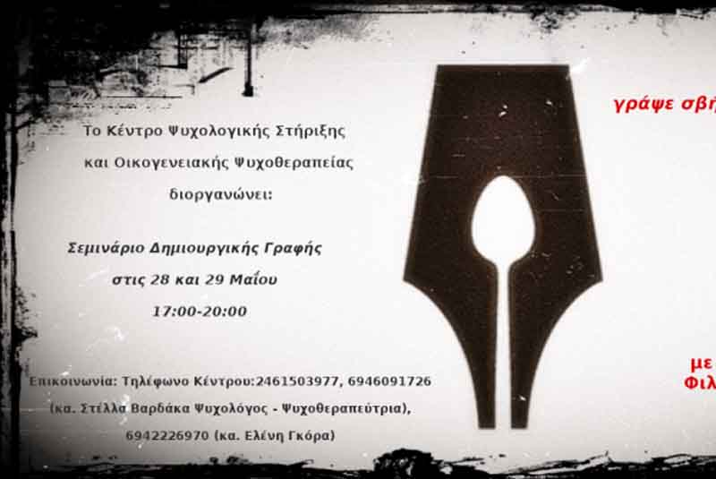 Βιωματικό Σεμινάριο Δημιουργικής Γραφής 28 και 29 Μαΐου στο Κέντρο Ψυχολογικής Στήριξης και Οικογενειακής Ψυχοθεραπείας