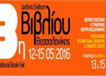Στη 13η  Διεθνή Έκθεση Βιβλίου δίνει το «παρών» το ΙΕΚ ΞΥΝΗ