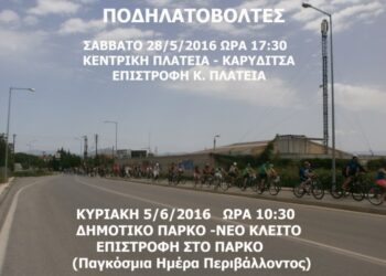 Ποδηλατοβόλτα το Σάββατο 28 Μαΐου και την Κυριακή 5 Ιουνίου από τη «Γέφυρα Ζωής»