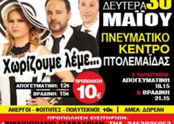 Διαγωνισμός του e-ptolemeos.gr- Κερδίστε 2 διπλές προσκλήσεις για την παράσταση “Χωρίζουμε λέμε” στις 30 Μαΐου στην Πτολεμαΐδα