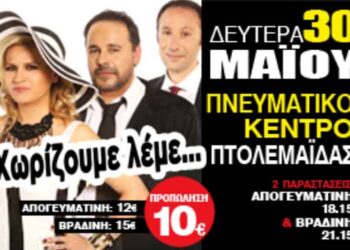 Δείτε ποιοι κέρδισαν στον διαγωνισμό του E-ptolemeos.gr  για την παράσταση “Χωρίζουμε λέμε” στις 30 Μαΐου στην Πτολεμαΐδα