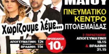 «ΧΩΡΙΖΟΥΜΕ ΛΕΜΕ…» – Η καυστική κωμωδία των Αλέξανδρου Ρήγα και Δημήτρη Αποστόλου στην Πτολεμαΐδα