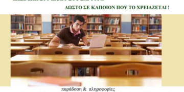 Δώρισε το παλιό σου Laptop σε ένα φοιτητή που το έχει ανάγκη!