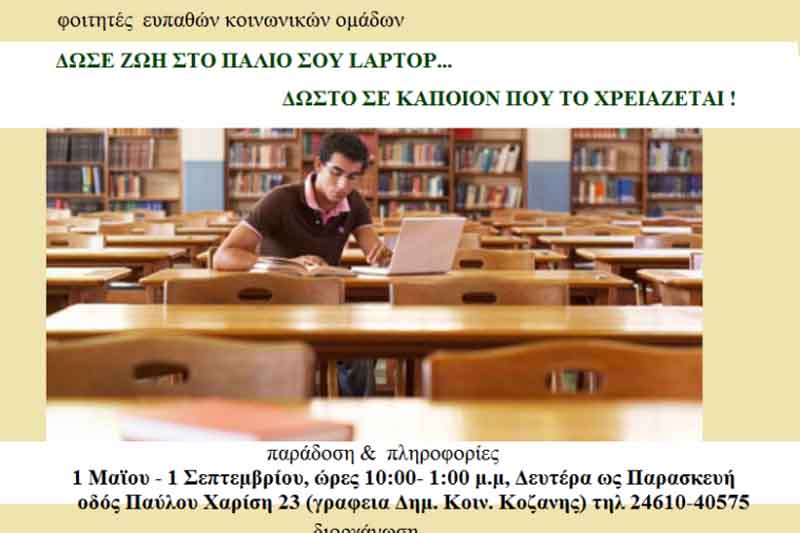 Δώρισε το παλιό σου Laptop σε ένα φοιτητή που το έχει ανάγκη!