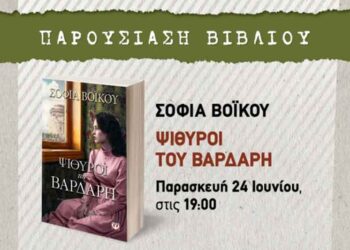Κοζάνη: Παρουσίαση του νέου βιβλίου της Σοφίας Βόικου “Ψίθυροι του Βαρδάρη”