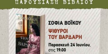 Κοζάνη: Παρουσίαση του νέου βιβλίου της Σοφίας Βόικου “Ψίθυροι του Βαρδάρη”