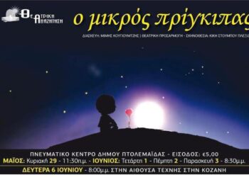 Η Θεατρική Αναζήτηση ανεβάζει το “Μικρό Πρίγκιπα” του Αντουάν ντε Σαιντ-Εξυπερύ σε Κοζάνη και Πτολεμαΐδα
