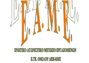 Πρωτιά του ψηφοδελτίου ΕΑΜΕ στις εκλογές της ΕΤΕ-ΔΕΗ