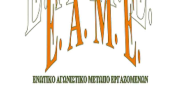 Πρωτιά του ψηφοδελτίου ΕΑΜΕ στις εκλογές της ΕΤΕ-ΔΕΗ