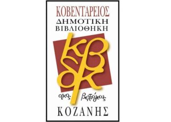 5η Καλοκαιρινή Εκστρατεία για την προώθηση της Ανάγνωσης στην Κοβεντάρειο Δημοτική Βιβλιοθήκη Κοζάνης