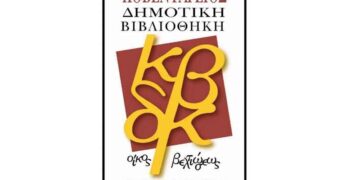Ομιλία με θέμα “Η πολιτική ζωή της Κοζάνης και η γεωπολιτική της θέση” στην Δημοτική Χαρτοθήκη Κοζάνης