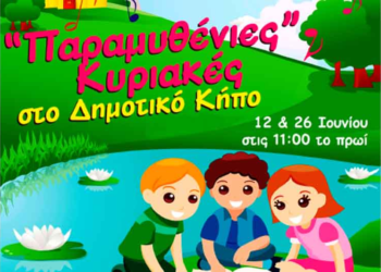 «Παραμυθένιες Κυριακές» στο Δημοτικό Κήπο Κοζάνης