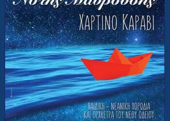 Το “Χάρτινο Καράβι” του Νότη Μαυρουδή παρουσιάζεται από το Νέο Ωδείο Πτολεμαΐδας