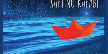 Το “Χάρτινο Καράβι” του Νότη Μαυρουδή παρουσιάζεται από το Νέο Ωδείο Πτολεμαΐδας