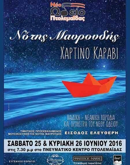 Το “Χάρτινο Καράβι” του Νότη Μαυρουδή παρουσιάζεται από το Νέο Ωδείο Πτολεμαΐδας