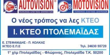 Το  IKTEO AUTOVISION Πτολεμαϊδας απορροφά την αύξηση του Φ.Π.Α