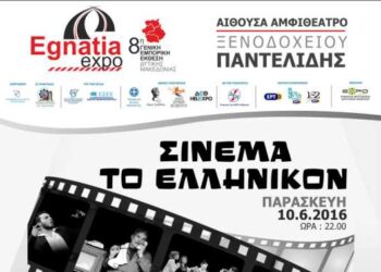 Απόψε η θεατρική παράσταση “Σινεμά το Ελληνικόν”