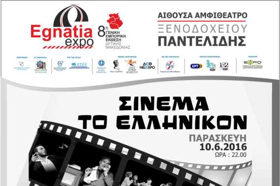 Απόψε η θεατρική παράσταση “Σινεμά το Ελληνικόν”