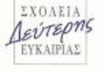 Εγγραφές στα Σχολεία Δεύτερης Ευκαιρίας Κοζάνης – Πτολεμαΐδας έως 30 Ιουνίου
