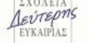 Εγγραφές στα Σχολεία Δεύτερης Ευκαιρίας Κοζάνης – Πτολεμαΐδας έως 30 Ιουνίου