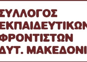 Νέα σύνθεση στο Διοικητικό Συμβούλιο του Συλλόγου Εκπαιδευτικών Φροντιστών Δυτικής Μακεδονίας