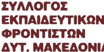 Νέα σύνθεση στο Διοικητικό Συμβούλιο του Συλλόγου Εκπαιδευτικών Φροντιστών Δυτικής Μακεδονίας