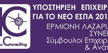 Παράταση για 2 μεγάλα προγράμματα του νέου ΕΣΠΑ 2014-2020