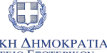 ΥΠΟΥΡΓΕΙΟ ΕΞΩΤΕΡΙΚΩΝ: Πρόγραμμα «ΠΡΩΤΕΥΣ» για την υποστήριξη των Εξωστρεφών Ελληνικών Επιχειρήσεων