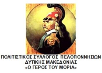 Ετήσια Γενική Συνέλευση του Συλλόγου Πελοποννησίων Δυτικής Μακεδονίας αύριο Τετάρτη
