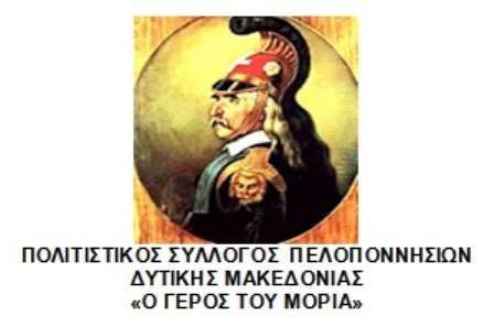 Ετήσια Γενική Συνέλευση του Συλλόγου Πελοποννησίων Δυτικής Μακεδονίας αύριο Τετάρτη