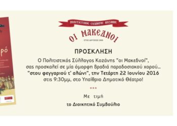 Πολιτιστικός Σύλλογος Κοζάνης «Οι Μακεδνοί»: « Φεγγάρι…..αλώνι για χορό!!» την Τετάρτη 22 Ιουνίου