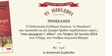 Πολιτιστικός Σύλλογος Κοζάνης «Οι Μακεδνοί»: « Φεγγάρι…..αλώνι για χορό!!» την Τετάρτη 22 Ιουνίου