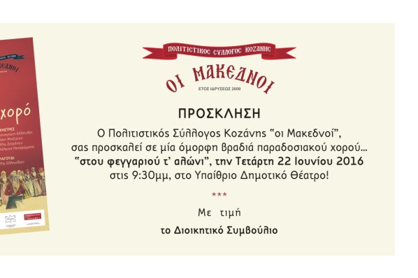 Πολιτιστικός Σύλλογος Κοζάνης «Οι Μακεδνοί»: « Φεγγάρι…..αλώνι για χορό!!» την Τετάρτη 22 Ιουνίου