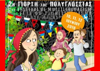 2η Γιορτή Πολυγλωσσίας του Δήμου Κοζάνης