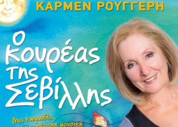 Διαγωνισμός του e-ptolemeos.gr- Κερδίστε δύο διπλές προσκλήσεις για την παράσταση της Κάρμεν Ρουγγέρη!
